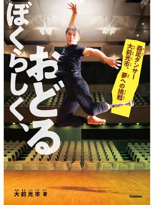 cover image of ぼくらしく、おどる 義足ダンサー大前光市、夢への挑戦